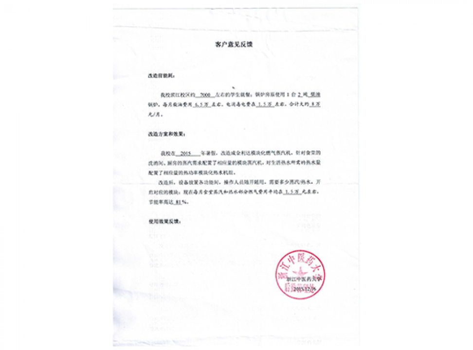 浙江中醫(yī)藥大學(xué)客戶反饋